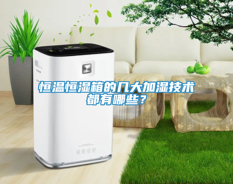 恒溫恒濕箱的幾大加濕技術都有哪些？