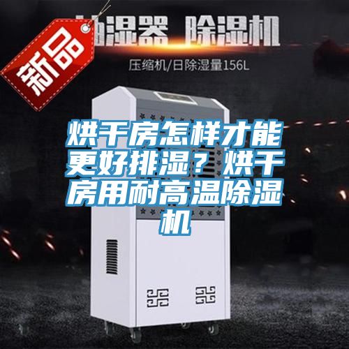烘干房怎樣才能更好排濕？烘干房用耐高溫除濕機(jī)