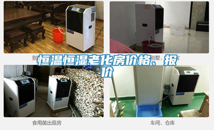 恒溫恒濕老化房?jī)r(jià)格、報(bào)價(jià)