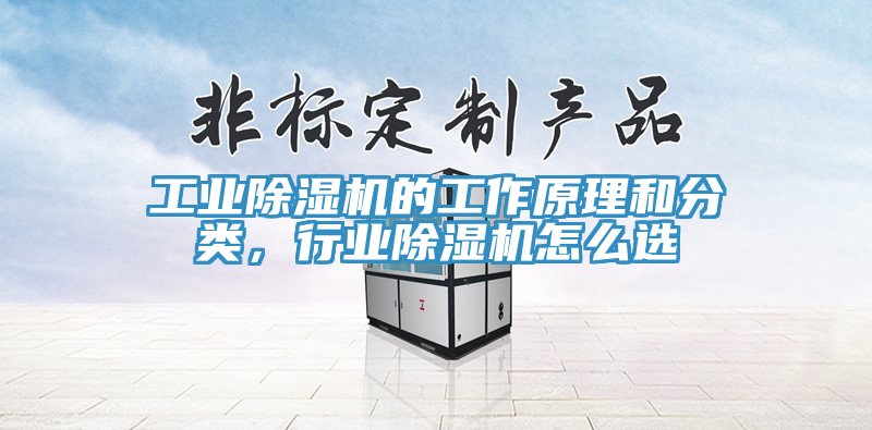 工業(yè)除濕機(jī)的工作原理和分類，行業(yè)除濕機(jī)怎么選