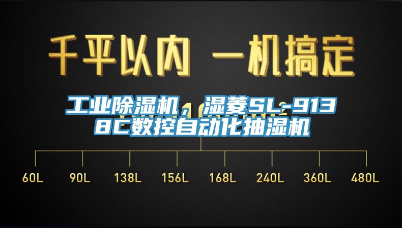 工業(yè)除濕機(jī)，濕菱SL-9138C數(shù)控自動(dòng)化抽濕機(jī)