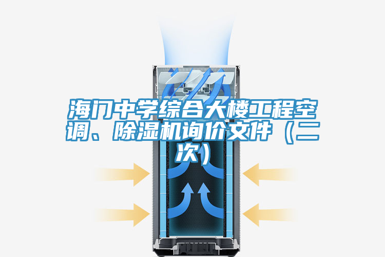 海門中學(xué)綜合大樓工程空調(diào)、除濕機(jī)詢價(jià)文件（二次）