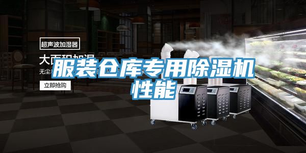 服裝倉(cāng)庫專用除濕機(jī)性能