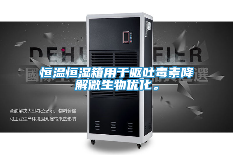恒溫恒濕箱用于嘔吐毒素降解微生物優(yōu)化。