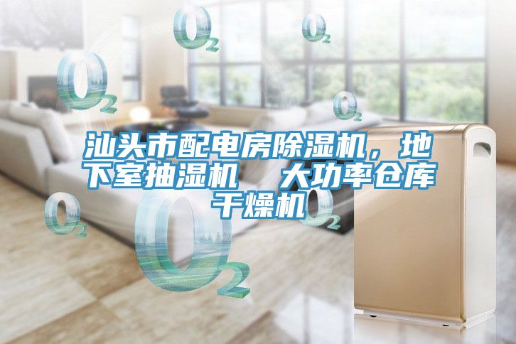 汕頭市配電房除濕機，地下室抽濕機  大功率倉庫干燥機