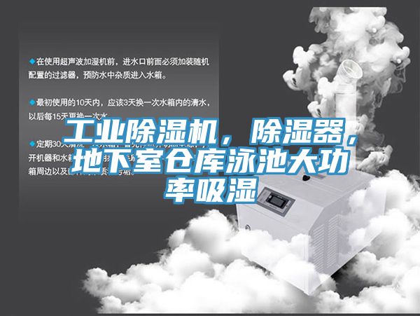工業(yè)除濕機(jī)，除濕器，地下室倉庫泳池大功率吸濕