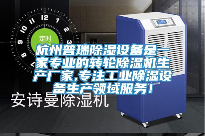 杭州普瑞除濕設(shè)備是一家專(zhuān)業(yè)的轉(zhuǎn)輪除濕機(jī)生產(chǎn)廠家,專(zhuān)注工業(yè)除濕設(shè)備生產(chǎn)領(lǐng)域服務(wù)！
