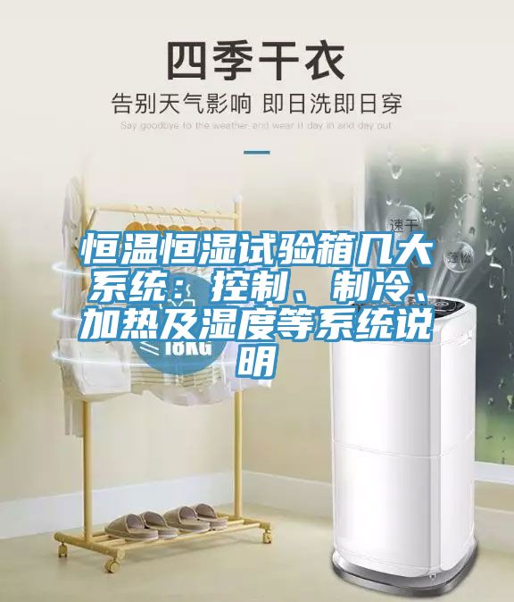恒溫恒濕試驗(yàn)箱幾大系統(tǒng)：控制、制冷、加熱及濕度等系統(tǒng)說明