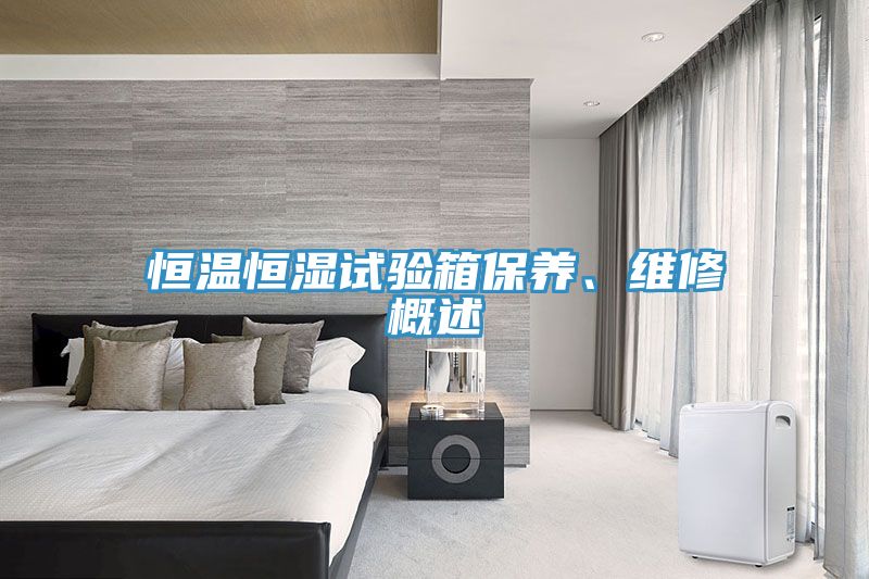 恒溫恒濕試驗(yàn)箱保養(yǎng)、維修概述