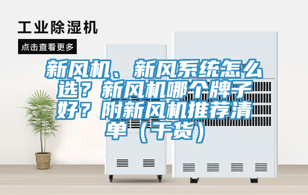 新風(fēng)機、新風(fēng)系統(tǒng)怎么選？新風(fēng)機哪個牌子好？附新風(fēng)機推薦清單（干貨）
