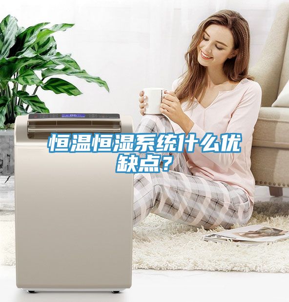 恒溫恒濕系統(tǒng)什么優(yōu)缺點？