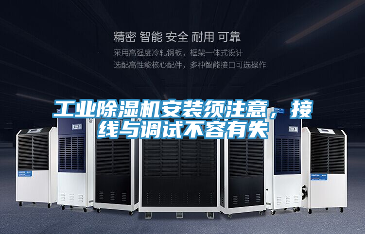 工業(yè)除濕機安裝須注意，接線與調(diào)試不容有失