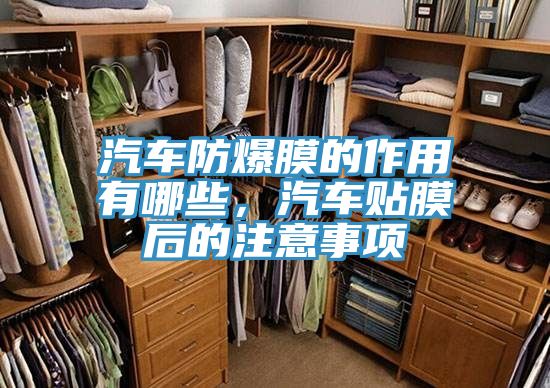 汽車防爆膜的作用有哪些，汽車貼膜后的注意事項(xiàng)