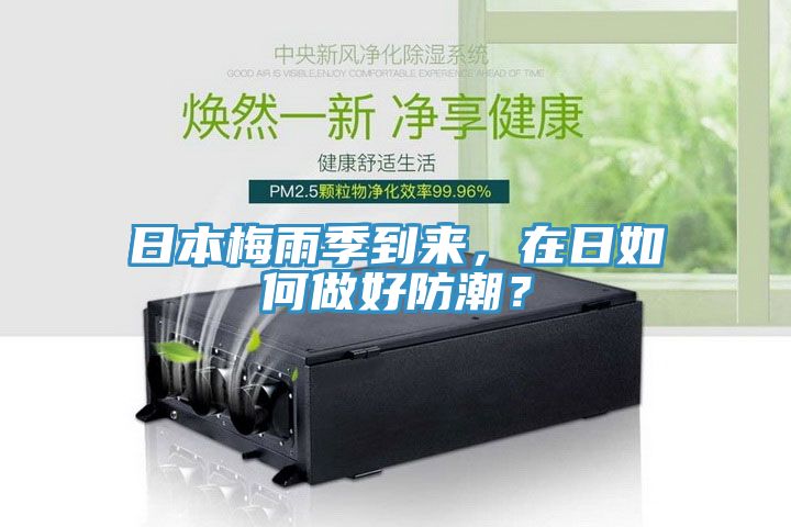 日本梅雨季到來(lái)，在日如何做好防潮？