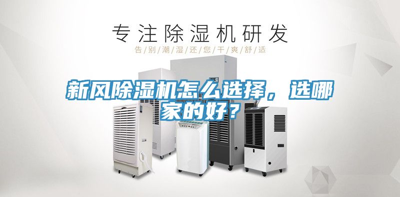 新風(fēng)除濕機(jī)怎么選擇，選哪家的好？