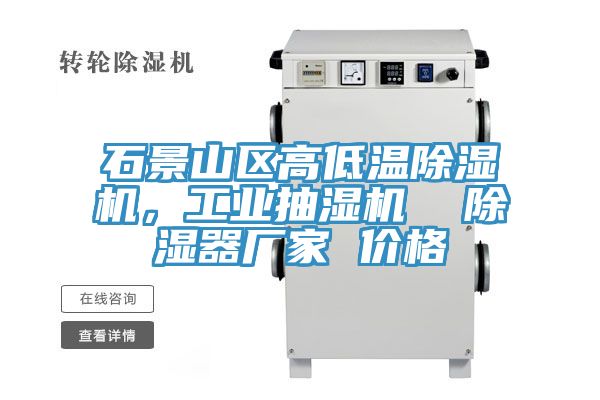 石景山區(qū)高低溫除濕機(jī)，工業(yè)抽濕機(jī)  除濕器廠家 價格