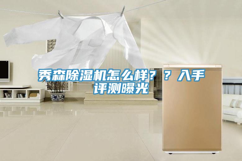 秀森除濕機(jī)怎么樣？？入手評測曝光