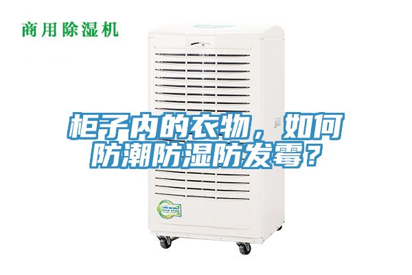 柜子內(nèi)的衣物，如何防潮防濕防發(fā)霉？