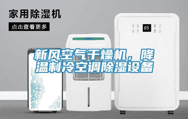 新風(fēng)空氣干燥機(jī)，降溫制冷空調(diào)除濕設(shè)備