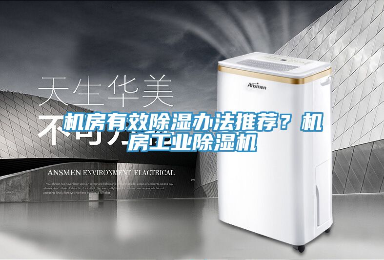 機(jī)房有效除濕辦法推薦？機(jī)房工業(yè)除濕機(jī)