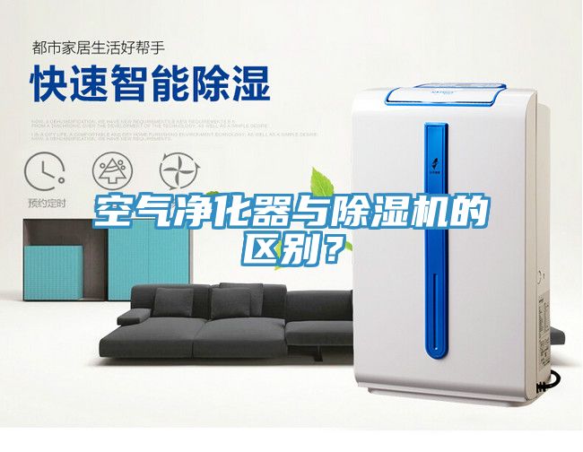 空氣凈化器與除濕機(jī)的區(qū)別？