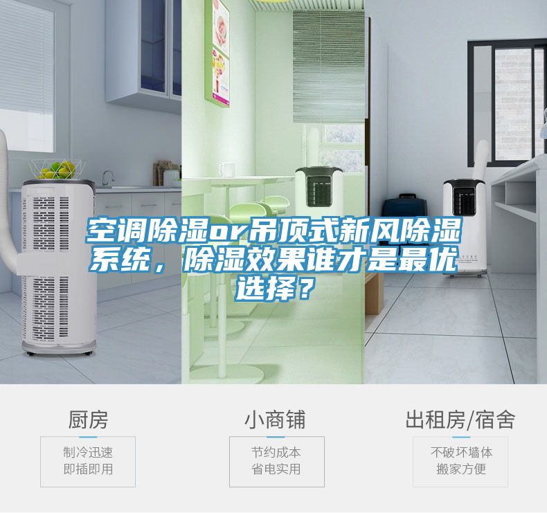 空調(diào)除濕or吊頂式新風除濕系統(tǒng)，除濕效果誰才是最優(yōu)選擇？