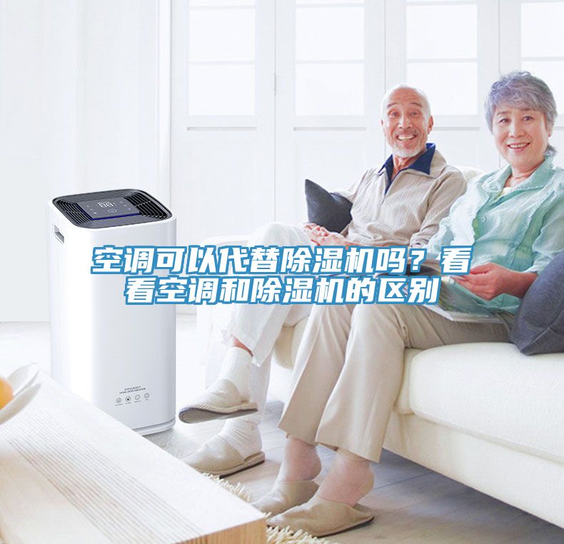 空調(diào)可以代替除濕機(jī)嗎？看看空調(diào)和除濕機(jī)的區(qū)別