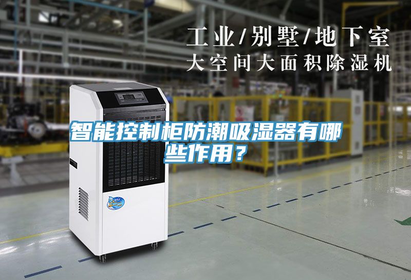 智能控制柜防潮吸濕器有哪些作用？