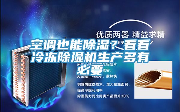空調(diào)也能除濕？看看冷凍除濕機(jī)生產(chǎn)多有必要