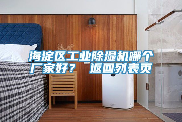 海淀區(qū)工業(yè)除濕機(jī)哪個(gè)廠家好？ 返回列表頁(yè)