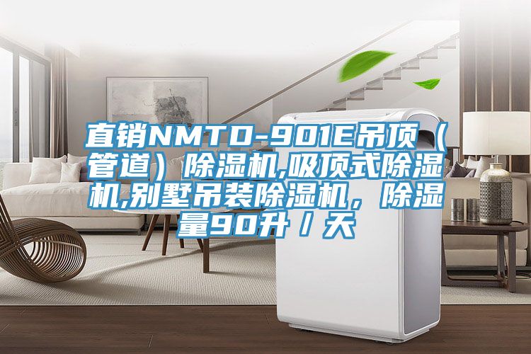 直銷NMTD-901E吊頂（管道）除濕機,吸頂式除濕機,別墅吊裝除濕機，除濕量90升／天