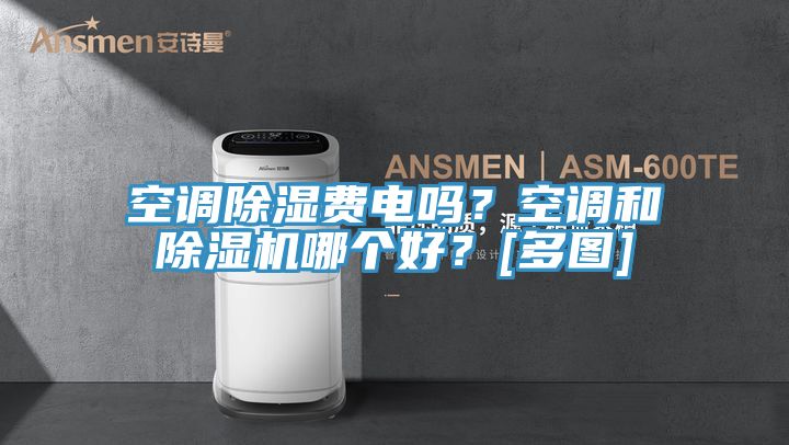 空調(diào)除濕費(fèi)電嗎？空調(diào)和除濕機(jī)哪個(gè)好？[多圖]
