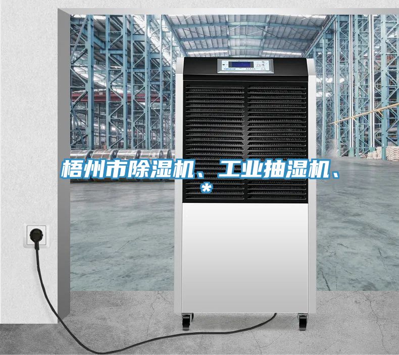梧州市除濕機(jī)、工業(yè)抽濕機(jī)、＊