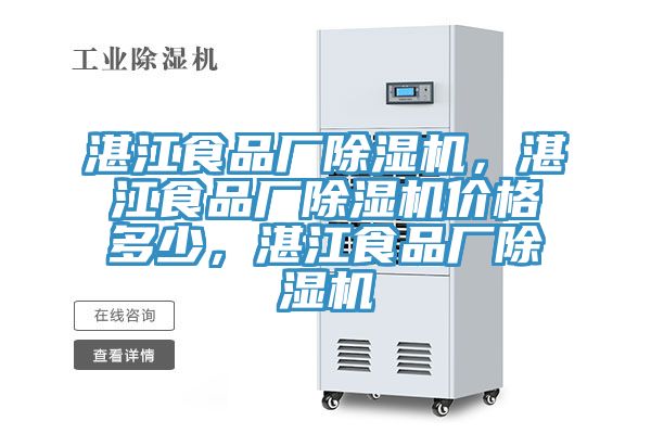 湛江食品廠除濕機(jī)，湛江食品廠除濕機(jī)價(jià)格多少，湛江食品廠除濕機(jī)