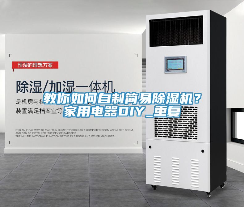 教你如何自制簡易除濕機(jī)？家用電器DIY_重復(fù)