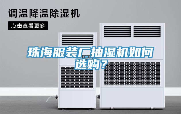 珠海服裝廠抽濕機(jī)如何選購？