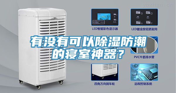 有沒有可以除濕防潮的寢室神器？