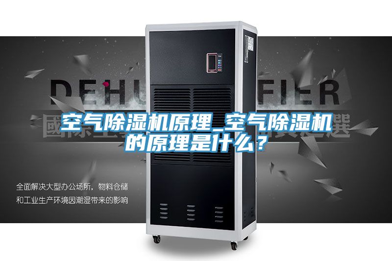 空氣除濕機原理_空氣除濕機的原理是什么？