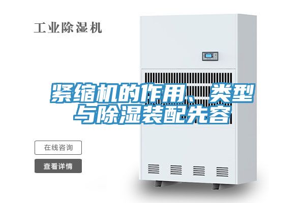 緊縮機的作用、類型與除濕裝配先容