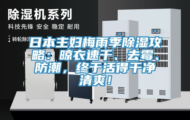 日本主婦梅雨季除濕攻略：晾衣速干、去霉、防潮，終于活得干凈清爽！