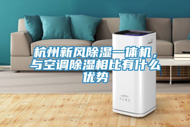 杭州新風(fēng)除濕一體機(jī)，與空調(diào)除濕相比有什么優(yōu)勢