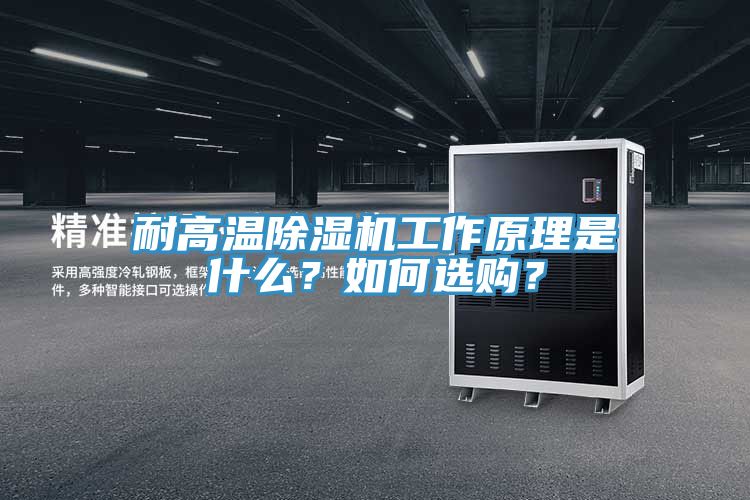 耐高溫除濕機(jī)工作原理是什么？如何選購(gòu)？