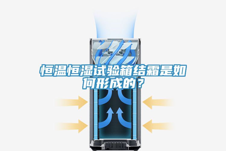 恒溫恒濕試驗(yàn)箱結(jié)霜是如何形成的？