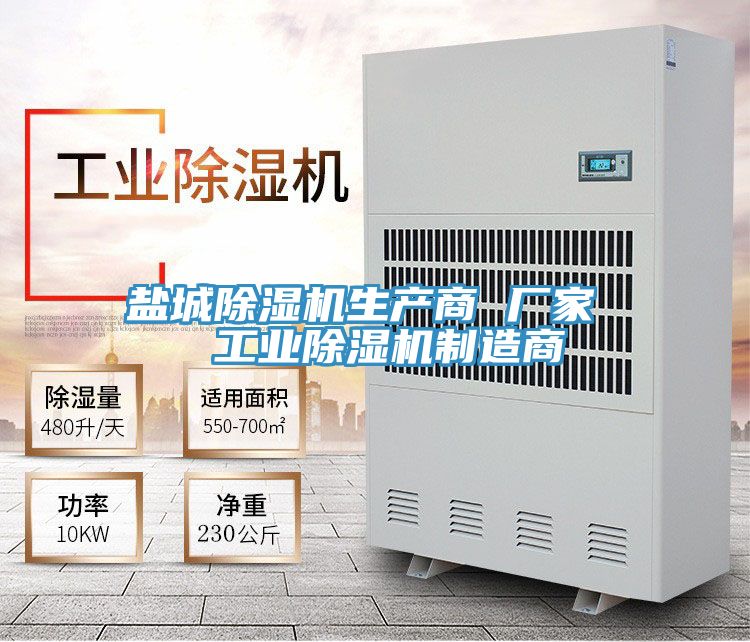 鹽城除濕機生產商 廠家  工業(yè)除濕機制造商