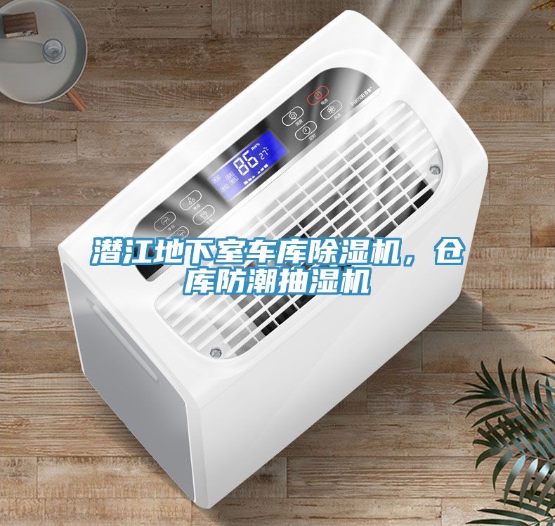 潛江地下室車庫除濕機(jī)，倉庫防潮抽濕機(jī)