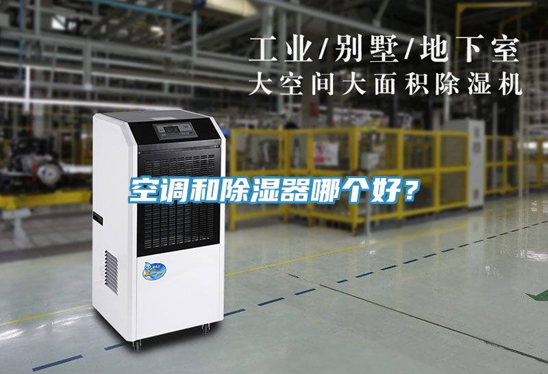 空調和除濕器哪個好？