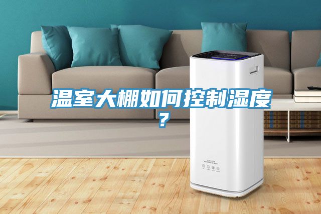 溫室大棚如何控制濕度？
