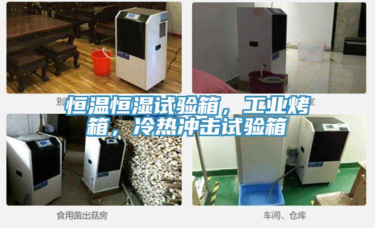 恒溫恒濕試驗(yàn)箱，工業(yè)烤箱，冷熱沖擊試驗(yàn)箱