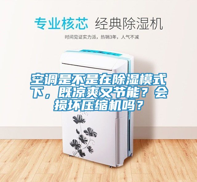 空調是不是在除濕模式下，既涼爽又節(jié)能？會損壞壓縮機嗎？