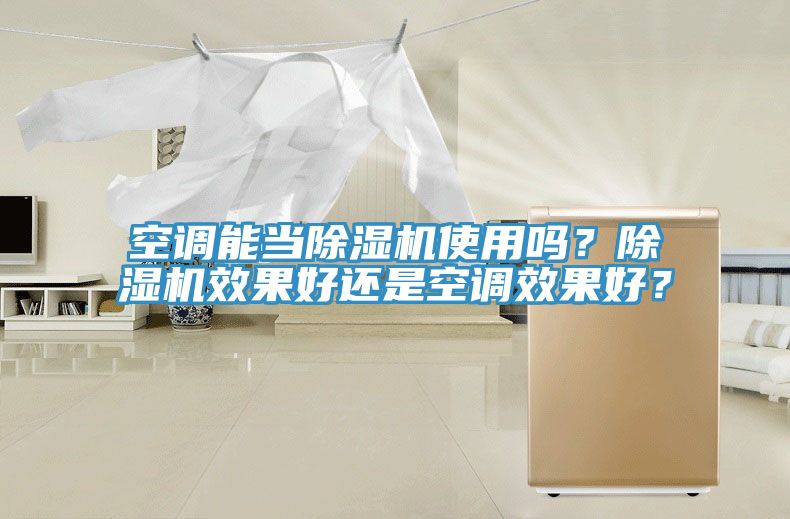 空調能當除濕機使用嗎？除濕機效果好還是空調效果好？